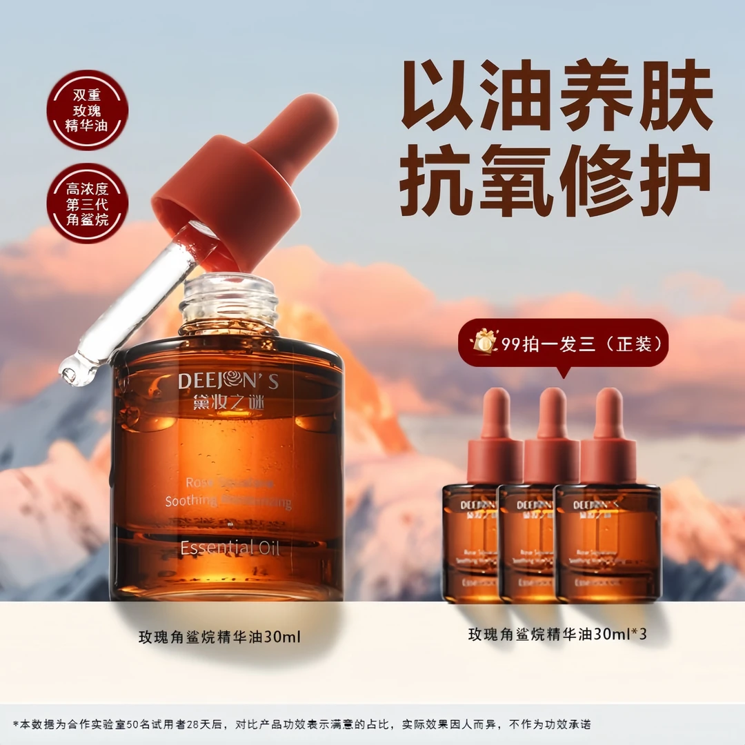 DEEJONS/黛妆之谜【以油养肤】玫瑰角鲨烷面部精华油修护滋润抗氧化