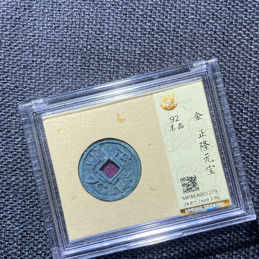 X908-65正隆元宝1279--