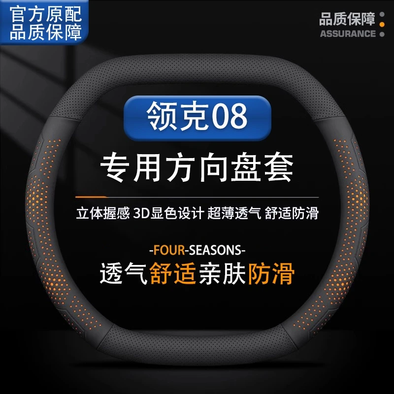 领克08专用方向盘套四季通用舒适超薄专车专用运动防滑吸汗把套