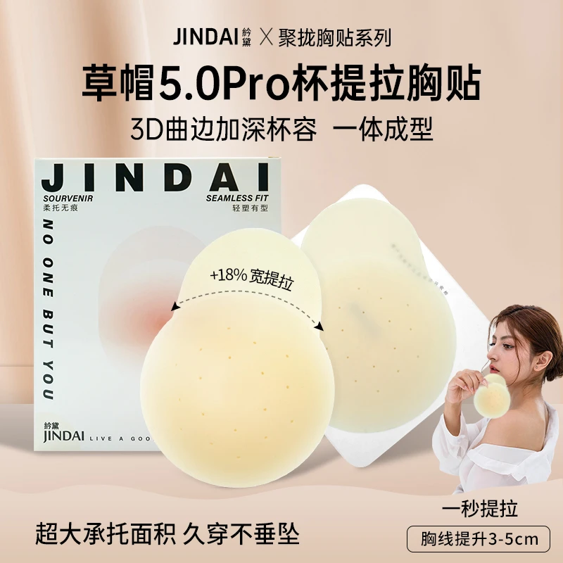 JINDAI紟黛新升级草帽提拉胸贴女聚拢上托硅胶乳贴大胸防凸点无痕