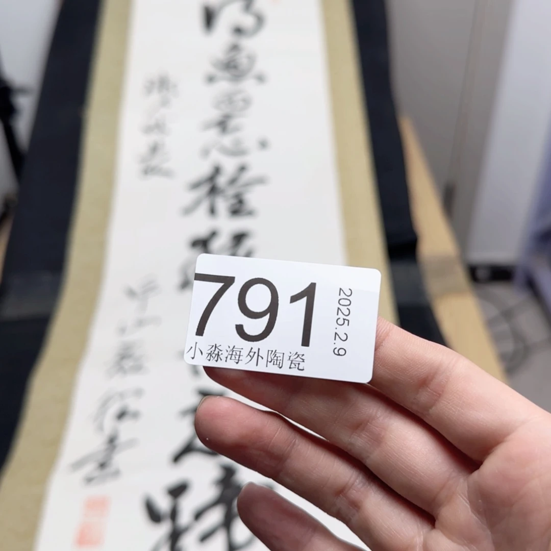 【闪购商品】木**画易水严选中古字画