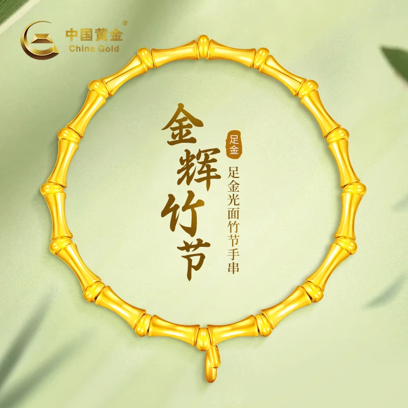 【双11抢先购】中国黄金足金光面竹节手串时尚气质百搭素款送女友