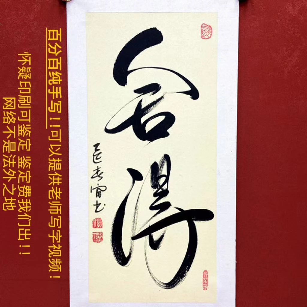 纯手写！！绝对保证！郭春雷《舍得》，卡纸，所见即所得！无卷轴！