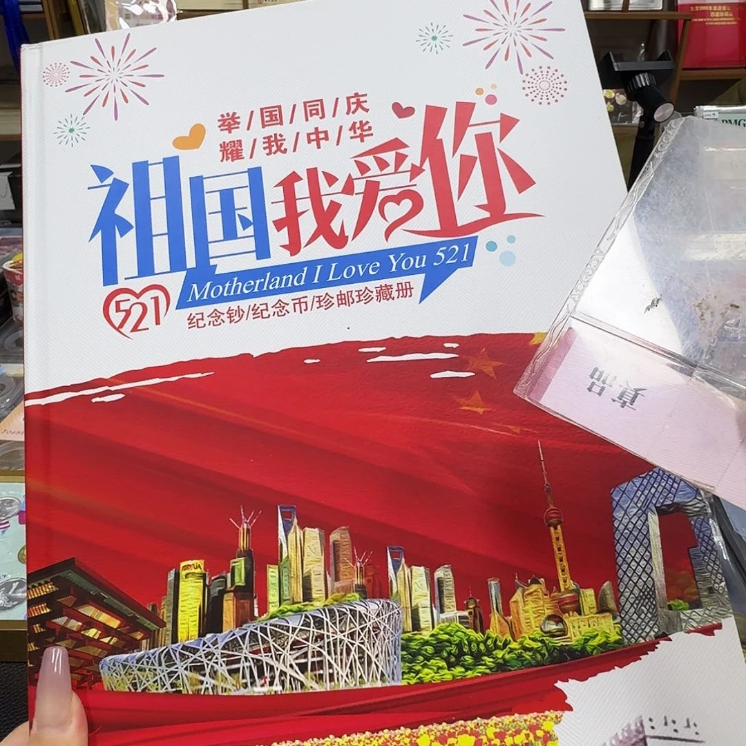 其他普通金属祖国我爱你册