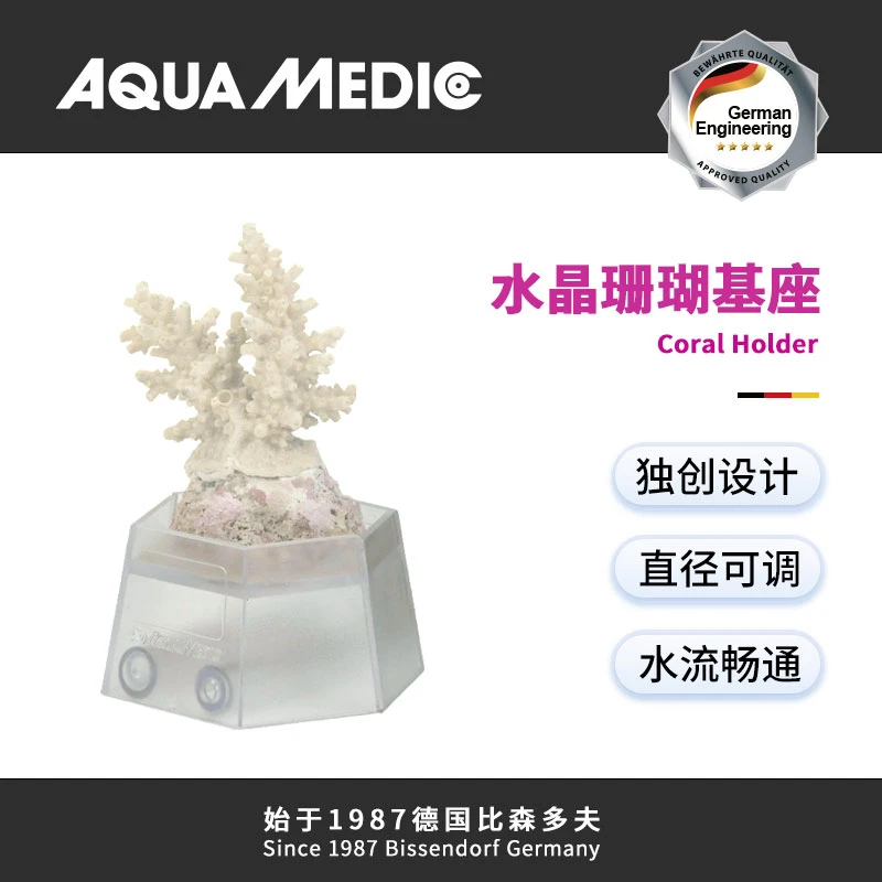 【德国AB】海水缸珊瑚基座 专用海缸基座 可调节尺寸 买五送二