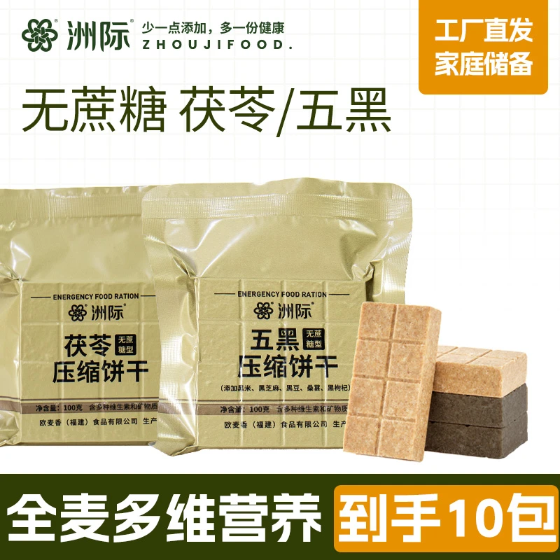 洲际茯苓五黑压缩饼干无添加0蔗糖代餐100g*10包便携户外开袋即食