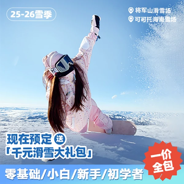 「上道滑雪训练营」新疆阿勒泰滑雪训练营/将军山/可可托海