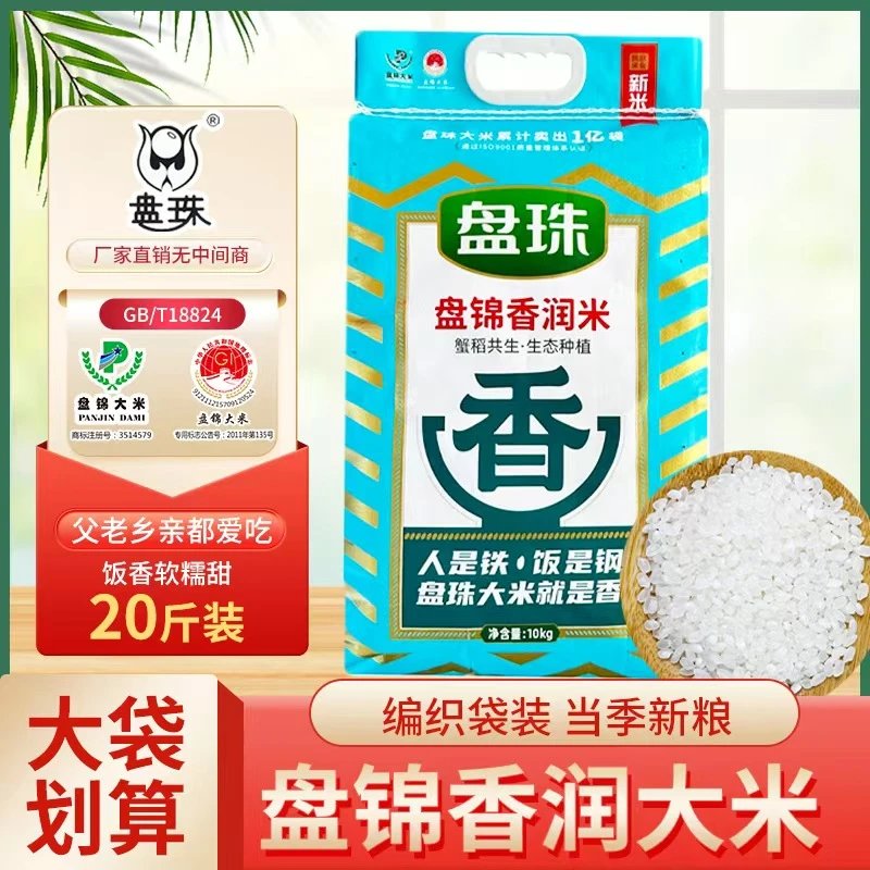 东北盘锦蟹田圆粒香（新米20斤包装）