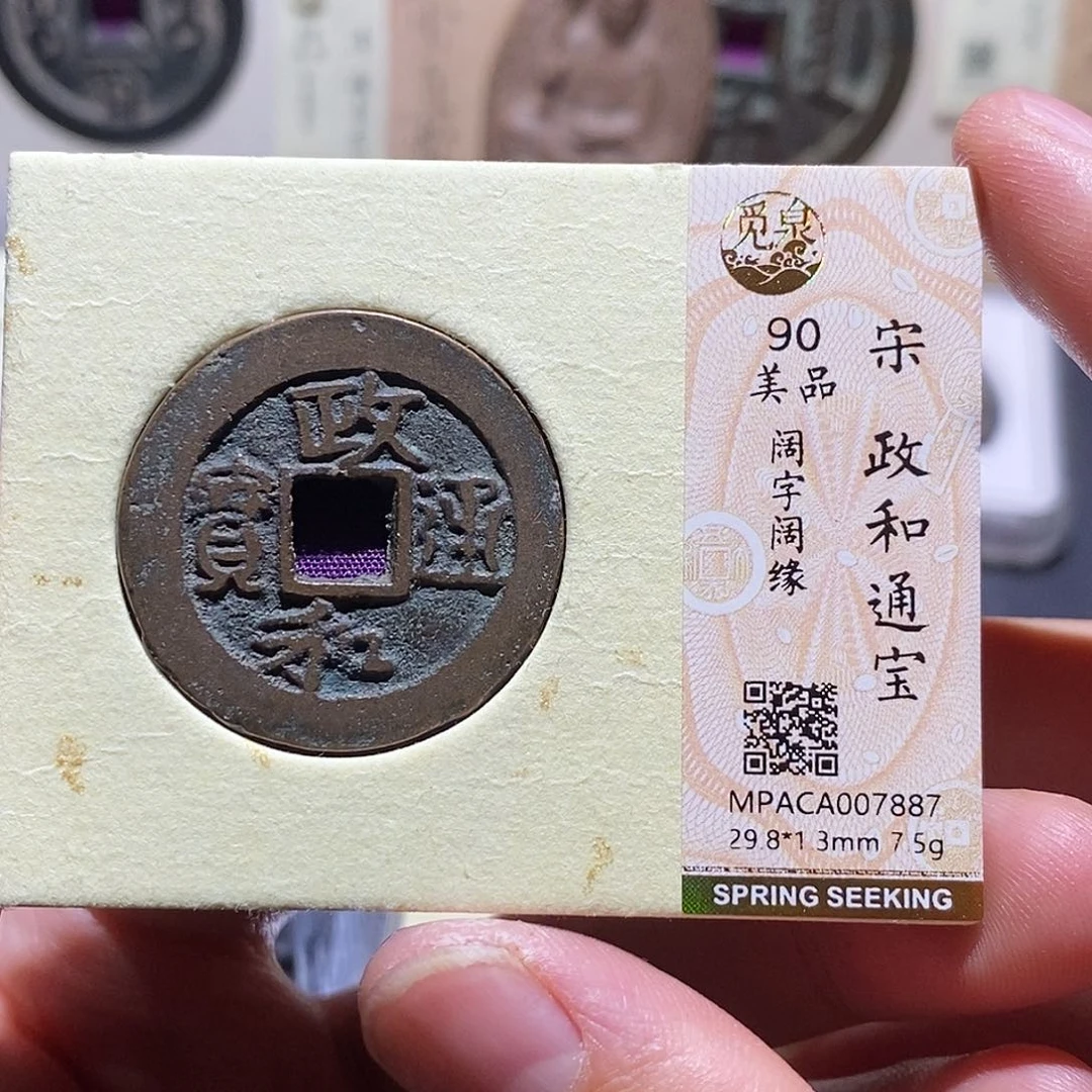 铜觅泉评级90分宋钱