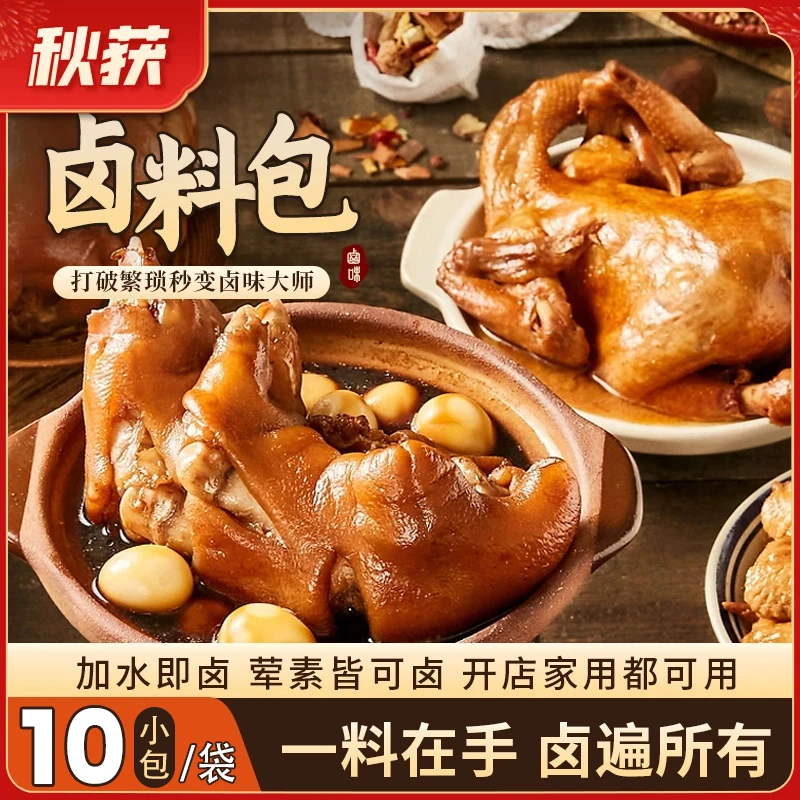 秋获【赠品:卤料包】卤味家庭卤料 独立包装一袋10包