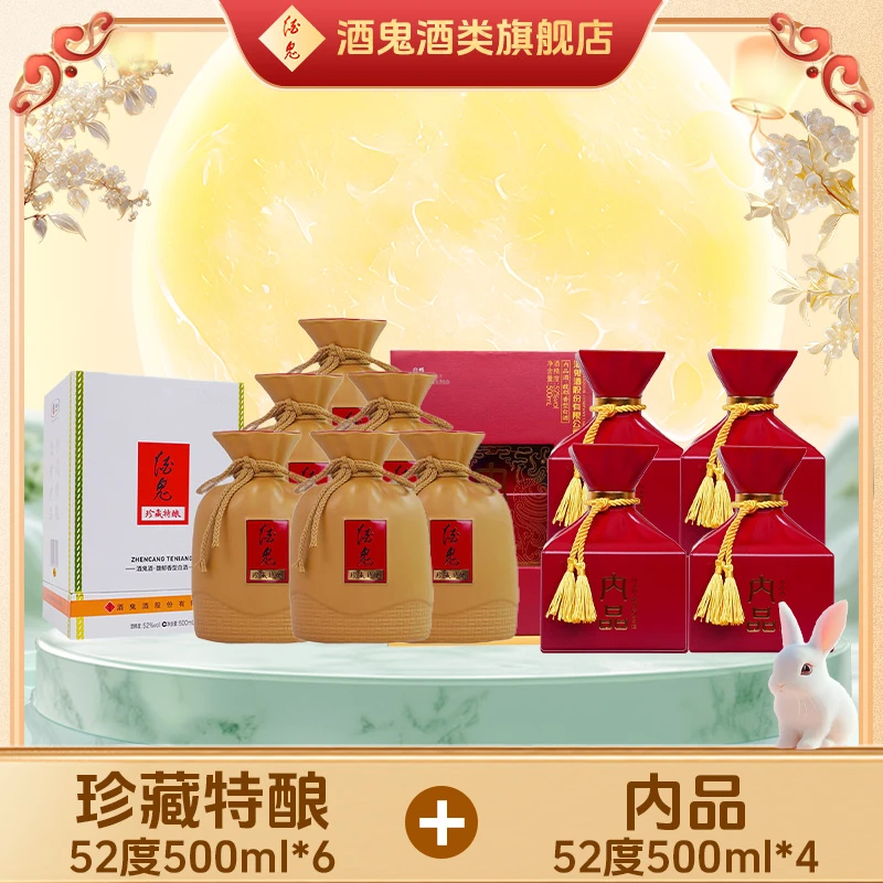【618专属福利】酒鬼酒珍藏特酿52度500ml*6整箱装+内品52度500ml*4