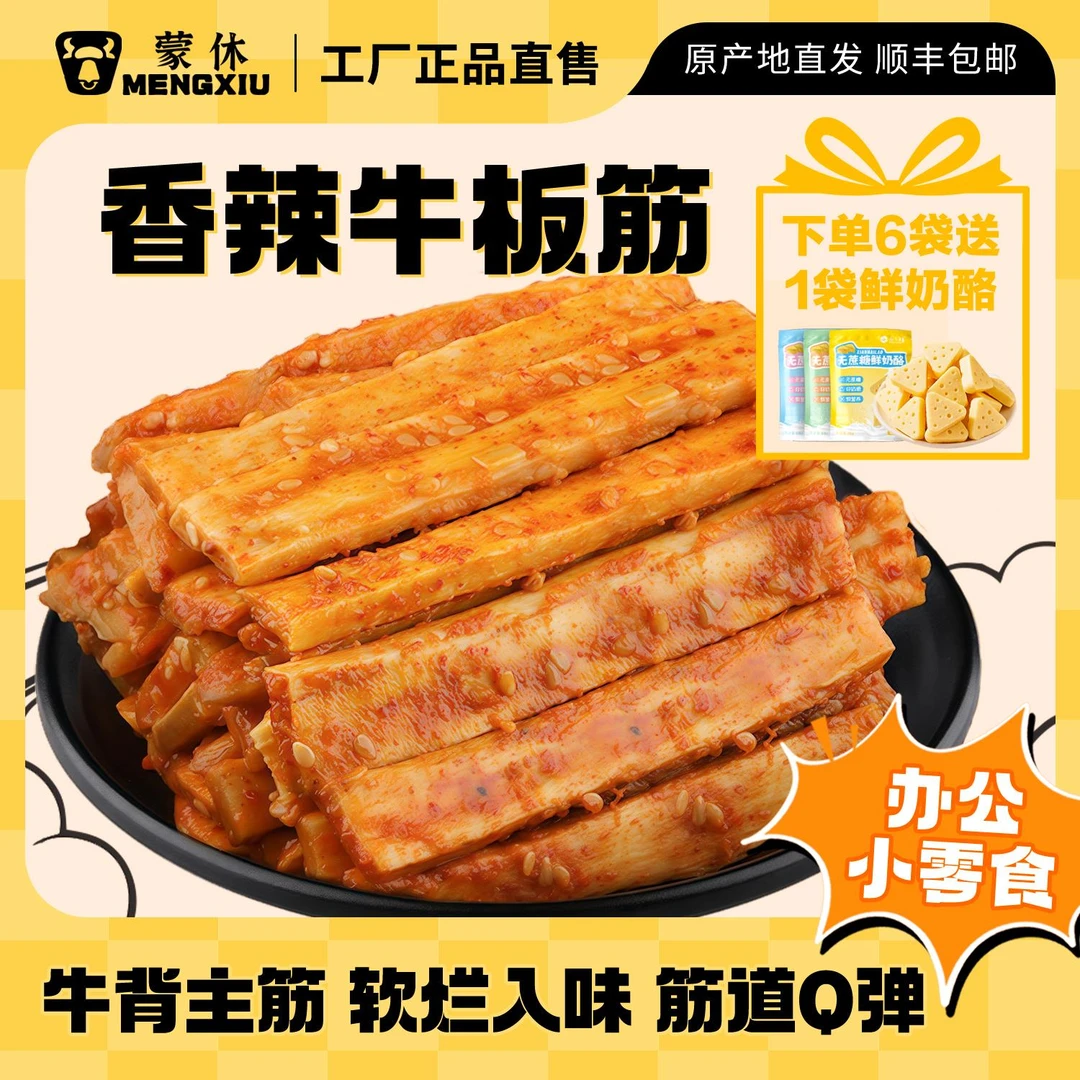 蒙休大块牛板筋牛肉零食熟食正宗内蒙古特产独立小包装香辣办公室