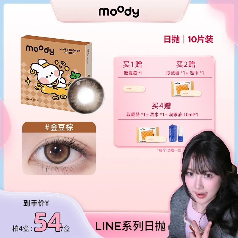moody【瑶瑶】日抛【LineFriends联名】三明治美瞳隐形眼镜萌10片