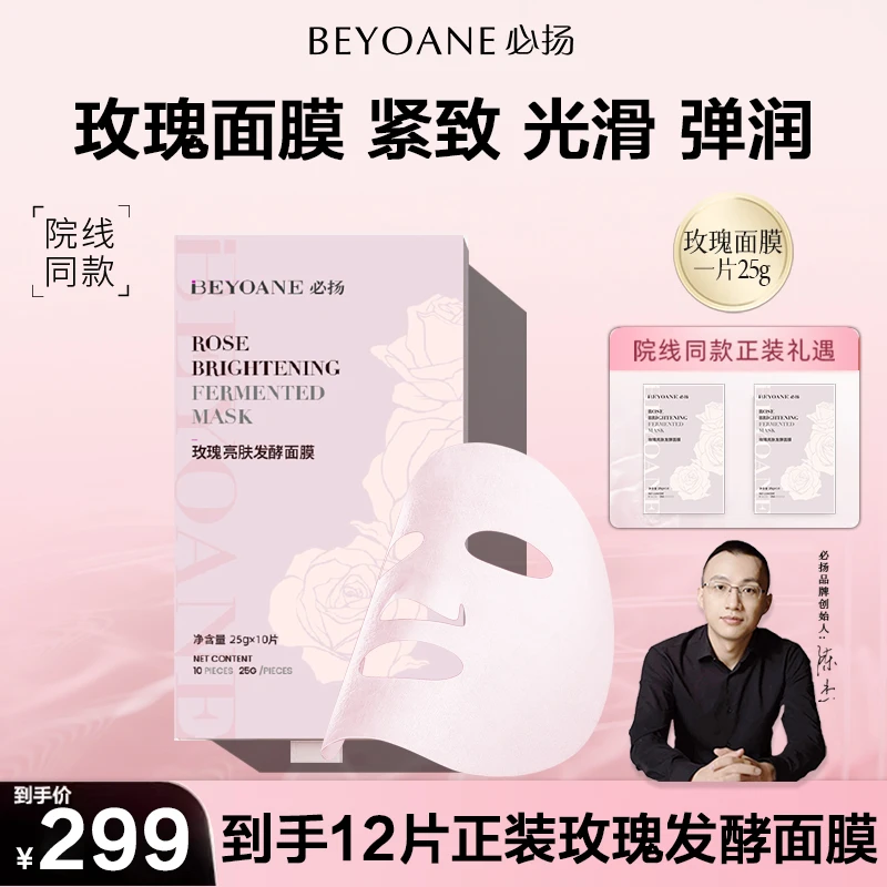 必扬玫瑰亮肤发酵面膜亮白保湿滋养舒缓弹润紧致玫瑰面膜湿敷