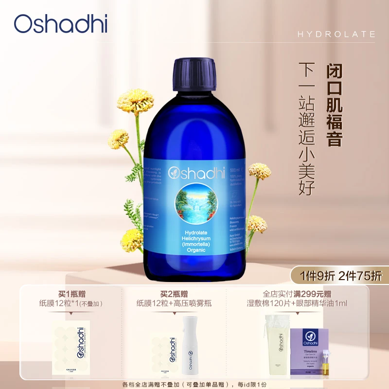 Oshadhi德国O家 永久花纯露   效期26.5起