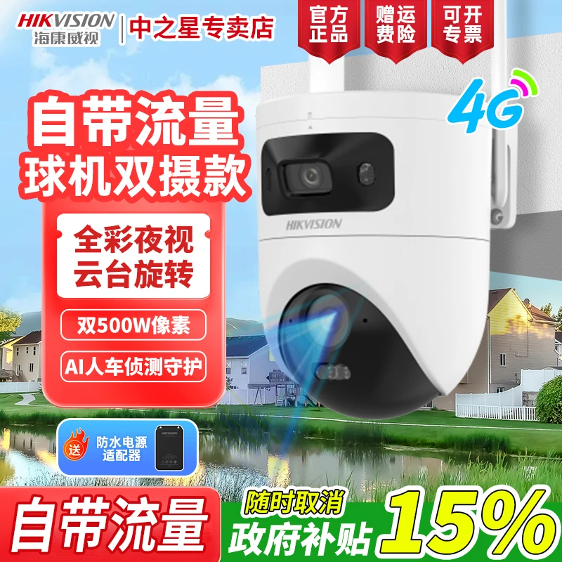 【自带流量Q4P】海康威视监控摄像头500万像素白光全彩双摄4G小球机