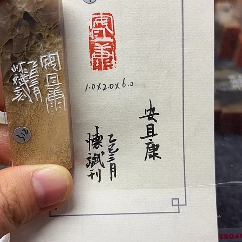 青田石印石篆刻作品