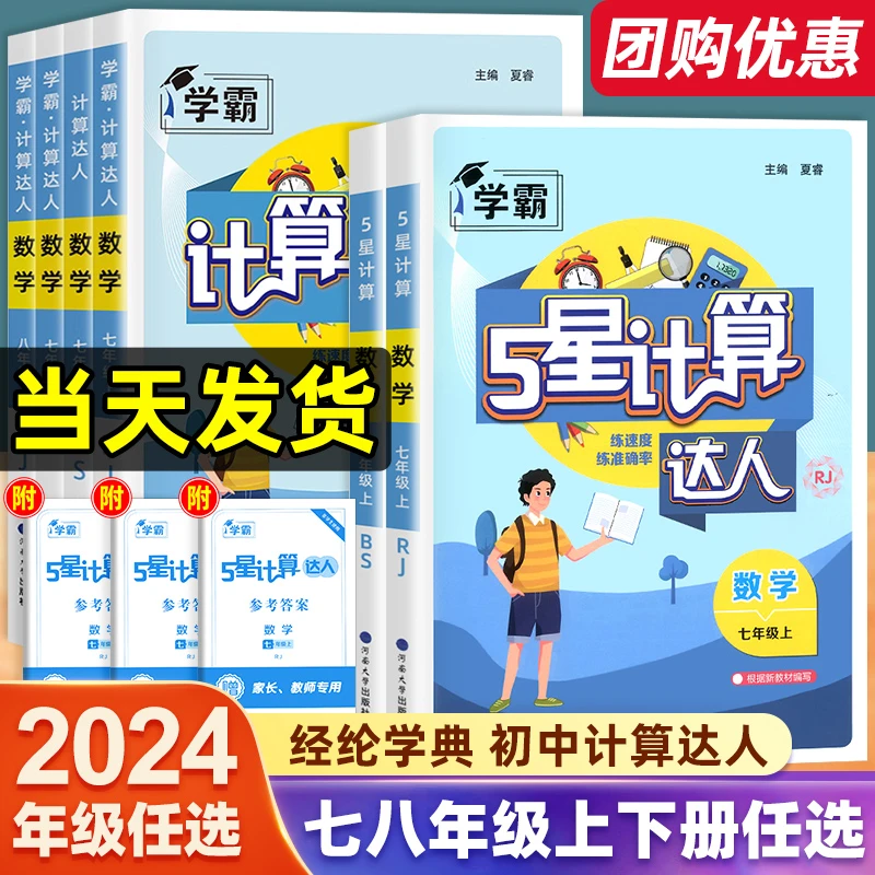 2025经纶数学初中计算达人七八年级上下册全一册人教苏教北师通用