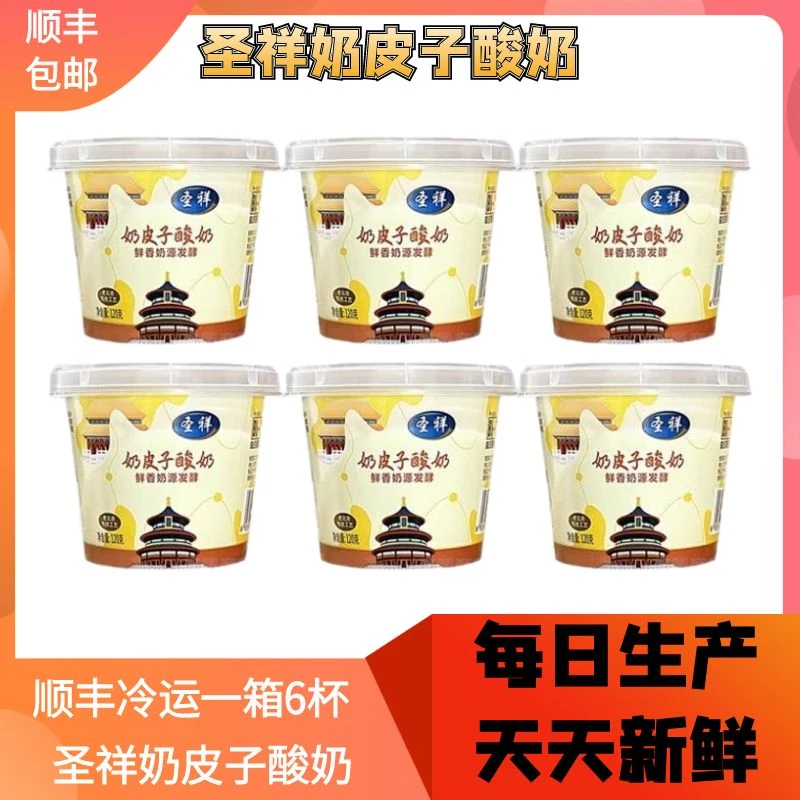 【北京厂子顺丰冷运】圣祥奶皮子酸奶老北京酸奶冷藏120g6杯装