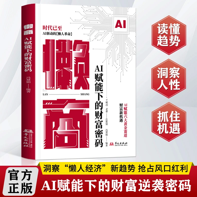 懒商：AI赋能下的财富密码AI自动化技术懒人革命实操案例逆袭指南