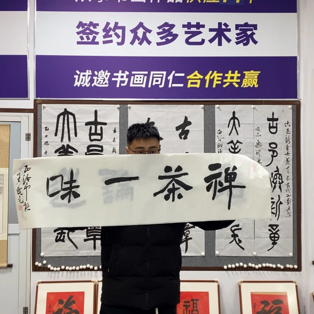 书法王老师书法作品