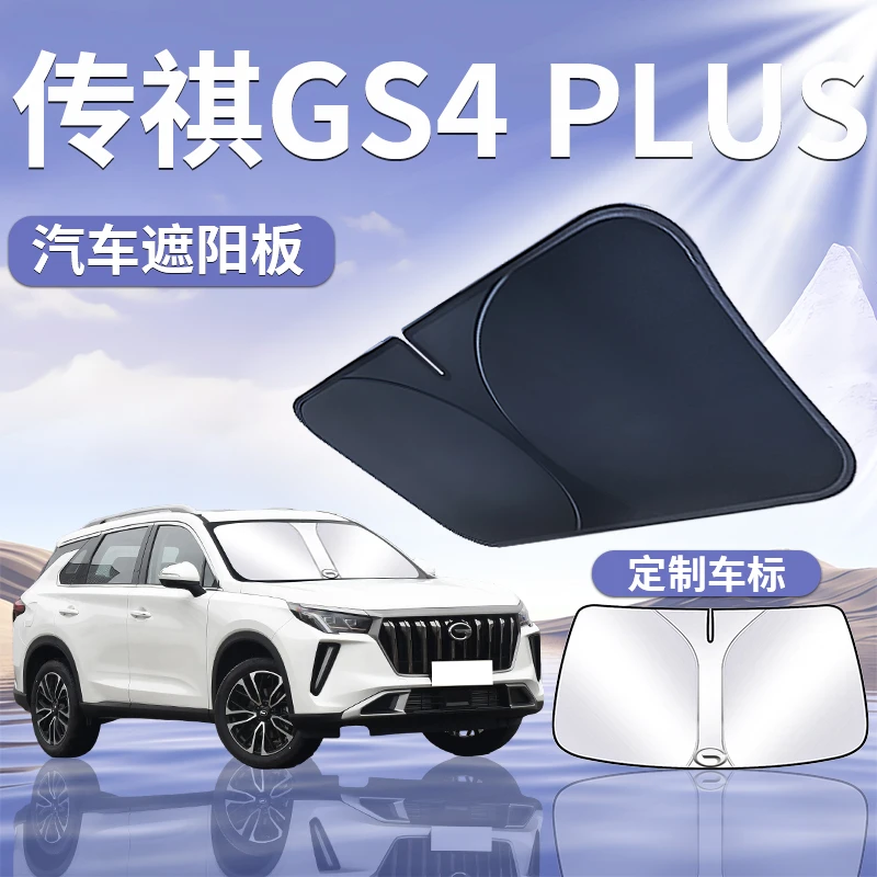 传祺GS4PLUS遮阳板罩伞帘挡防晒专用隔热前挡风玻璃汽车用品广汽