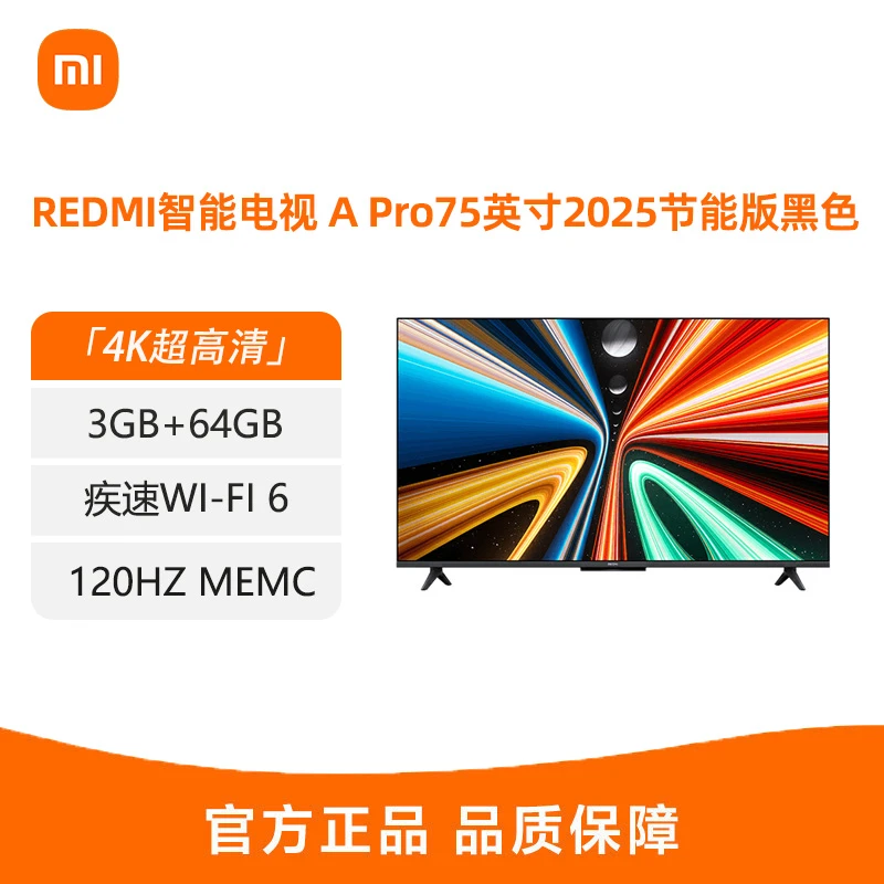 REDMI 智能电视 A Pro 75英寸 2025 节能版 黑色家用电视机