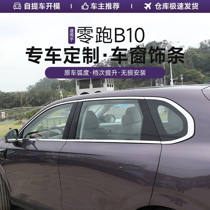 零跑B10车窗亮条车身饰条外观不锈钢玻璃贴条黑武士窗边改装配件