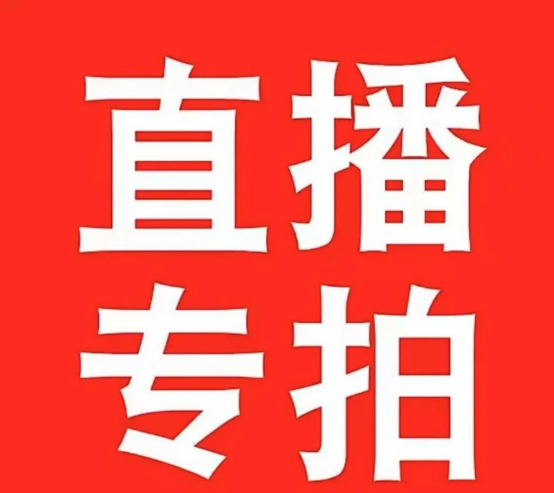 佰花南舍,石斛直播一物一拍连接
