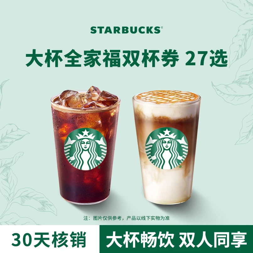 星巴克咖啡星冰乐双杯大杯人气电子团购券Z