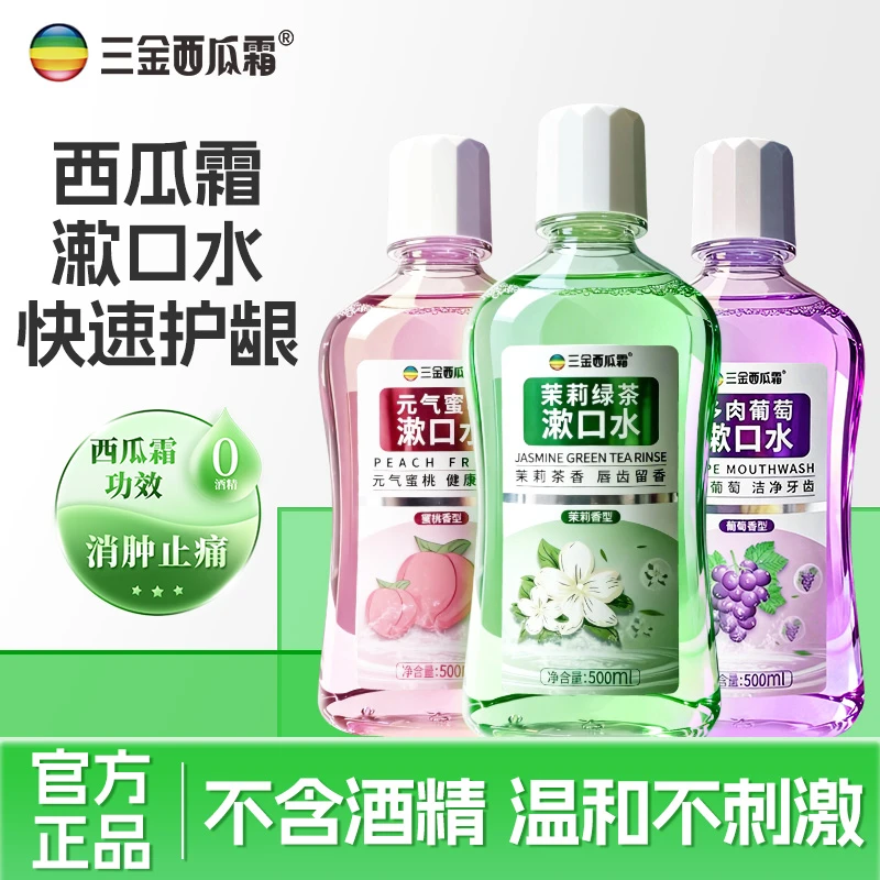 三金西瓜霜漱口水热销水果味清新口气呵护口腔健康持久留香不辣口