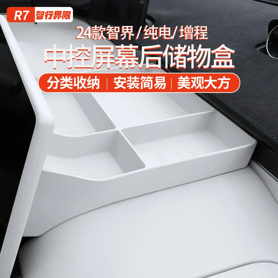 适用智界R7/S7导航屏幕后储物盒硅胶收纳盒中控置物盒ETC改装配件