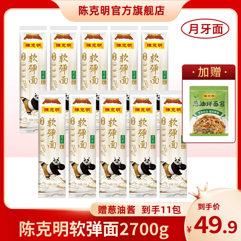 【纯软弹面回购装】陈克明软弹面270g*10包老粉囤货早餐面，送葱油酱