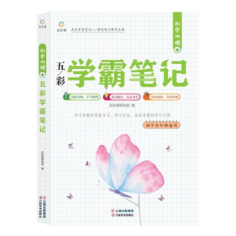 初中地理五彩学霸笔记教辅资料初中生自学正版书籍