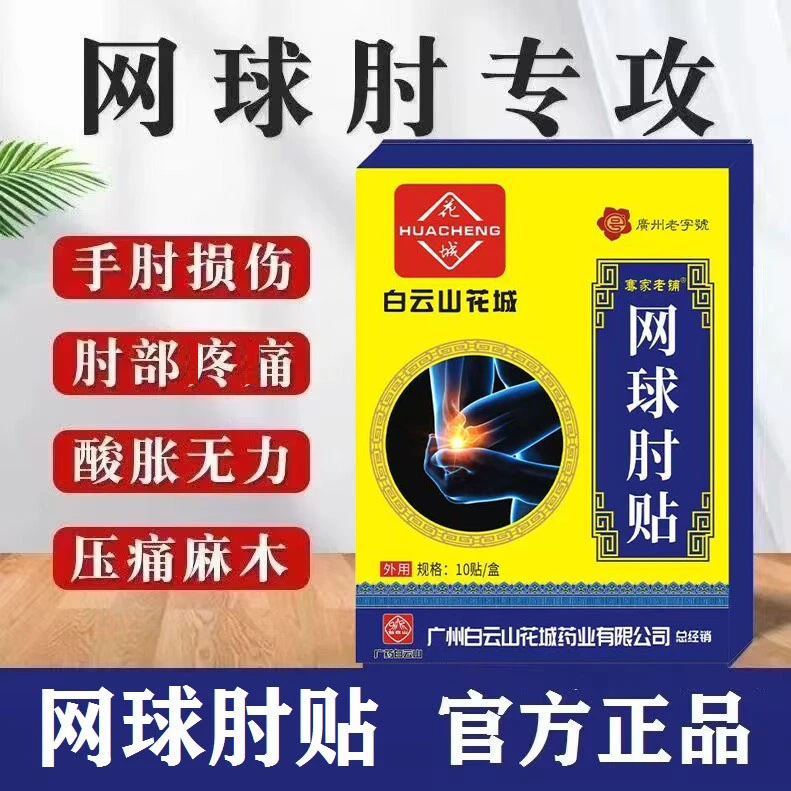 【现货速发】网球胳膊肘专用膏贴草本热敷肌肉贴手肘关节贴使不上劲