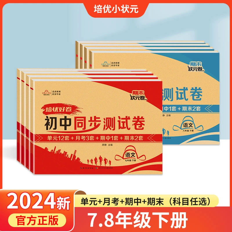 培优好卷初中同步测试卷2025语文数学英语物理初中小四门达标期末