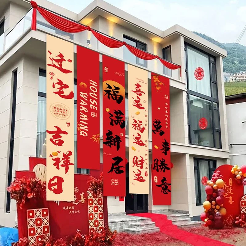 乔迁之喜布置装饰喜庆条幅搬家入宅仪式套装用品农村别墅庭院布置
