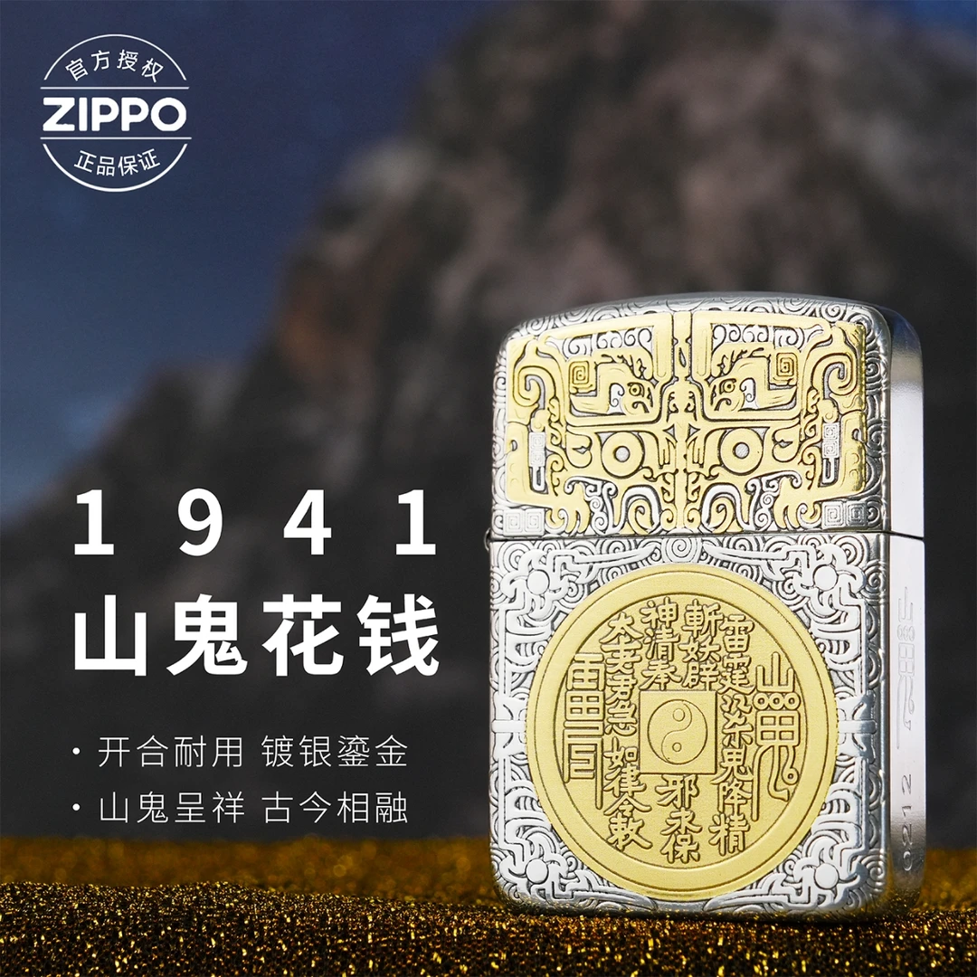 ZIPPO/之宝1941打火机镀银鎏金【山鬼花钱】原装正品防风机