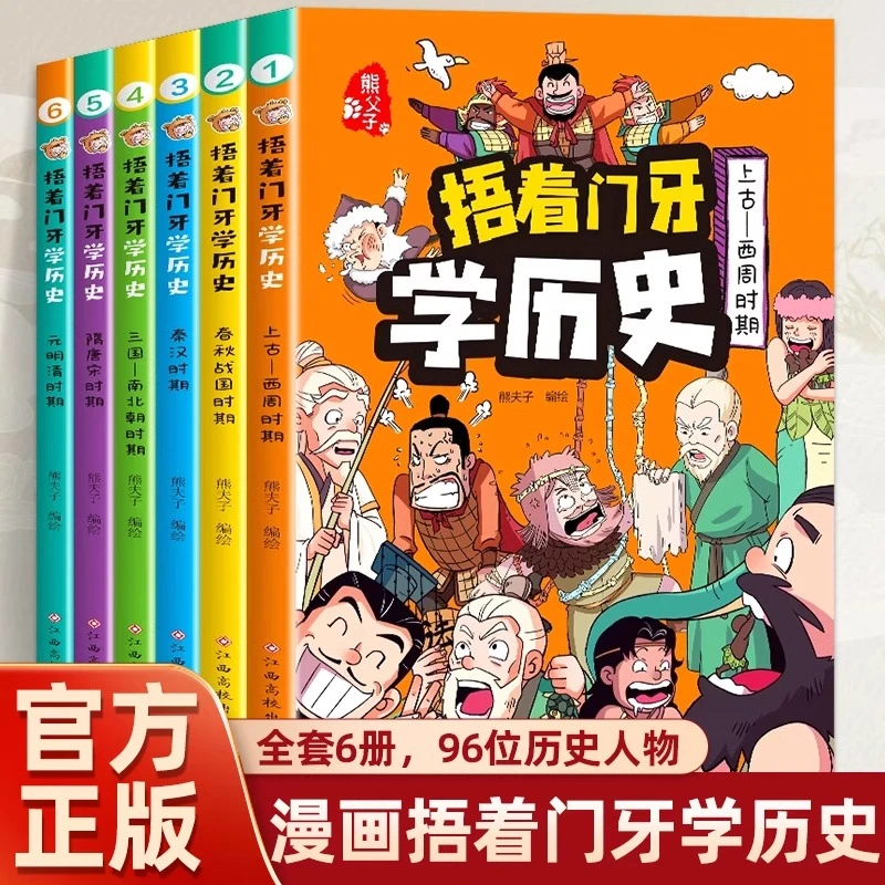 捂着门牙学历史全套漫画搞笑漫画历史类儿童读物小学生课外阅读书