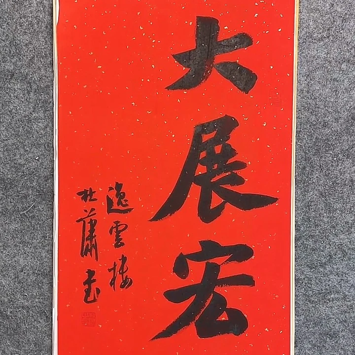 书法029 中书协 杜潇书法防漏