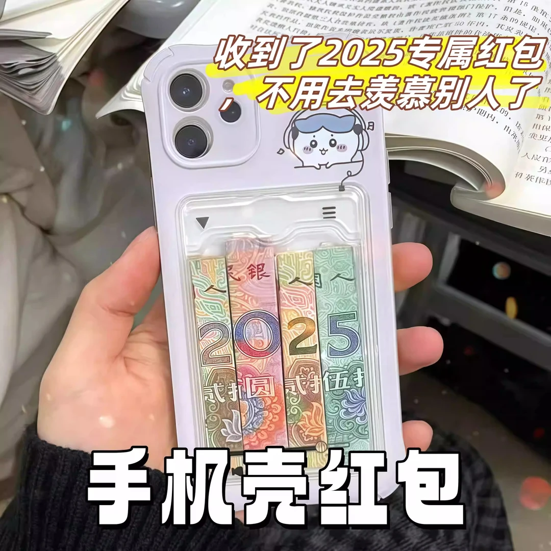 新款红包手机壳2025专属红包后置可插卡片听歌吉伊卡哇苹果手机壳