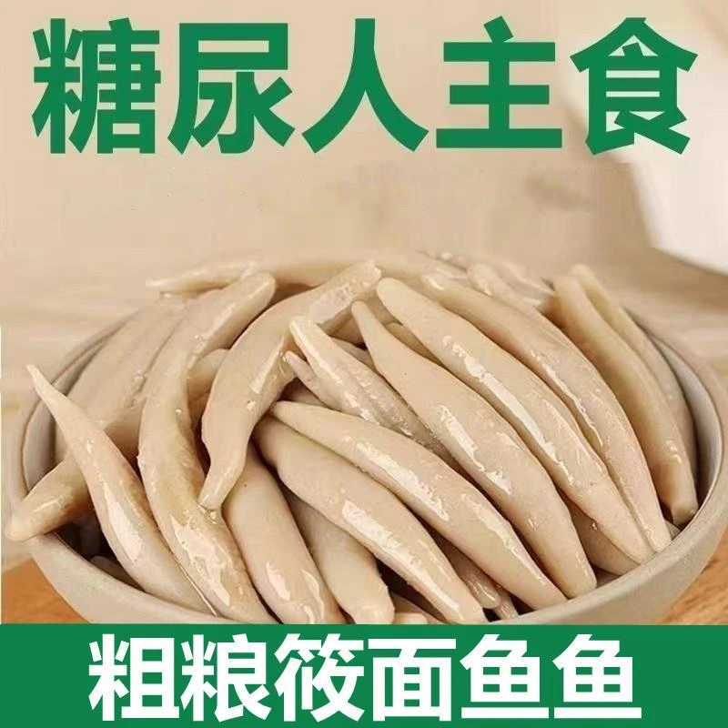 糖尿人吃的解馋零食品解馋零食无蔗糖粗粮莜面鱼老人糖友充饥食品