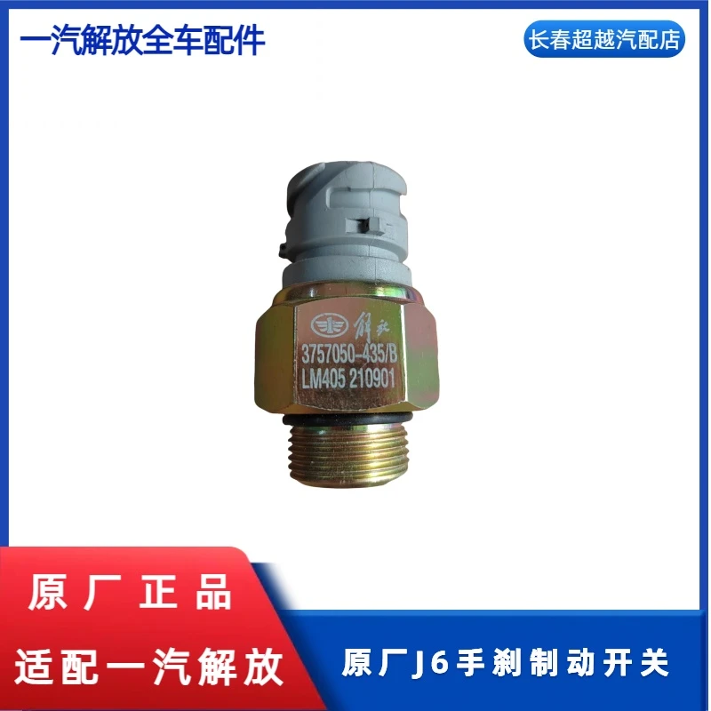 原厂J6手刹解放制动开关货车传感差速锁