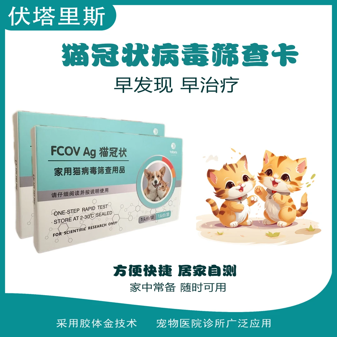 伏塔里斯猫冠状病毒居家自检FCOV抗原检测筛查抗原检测试纸猫咪