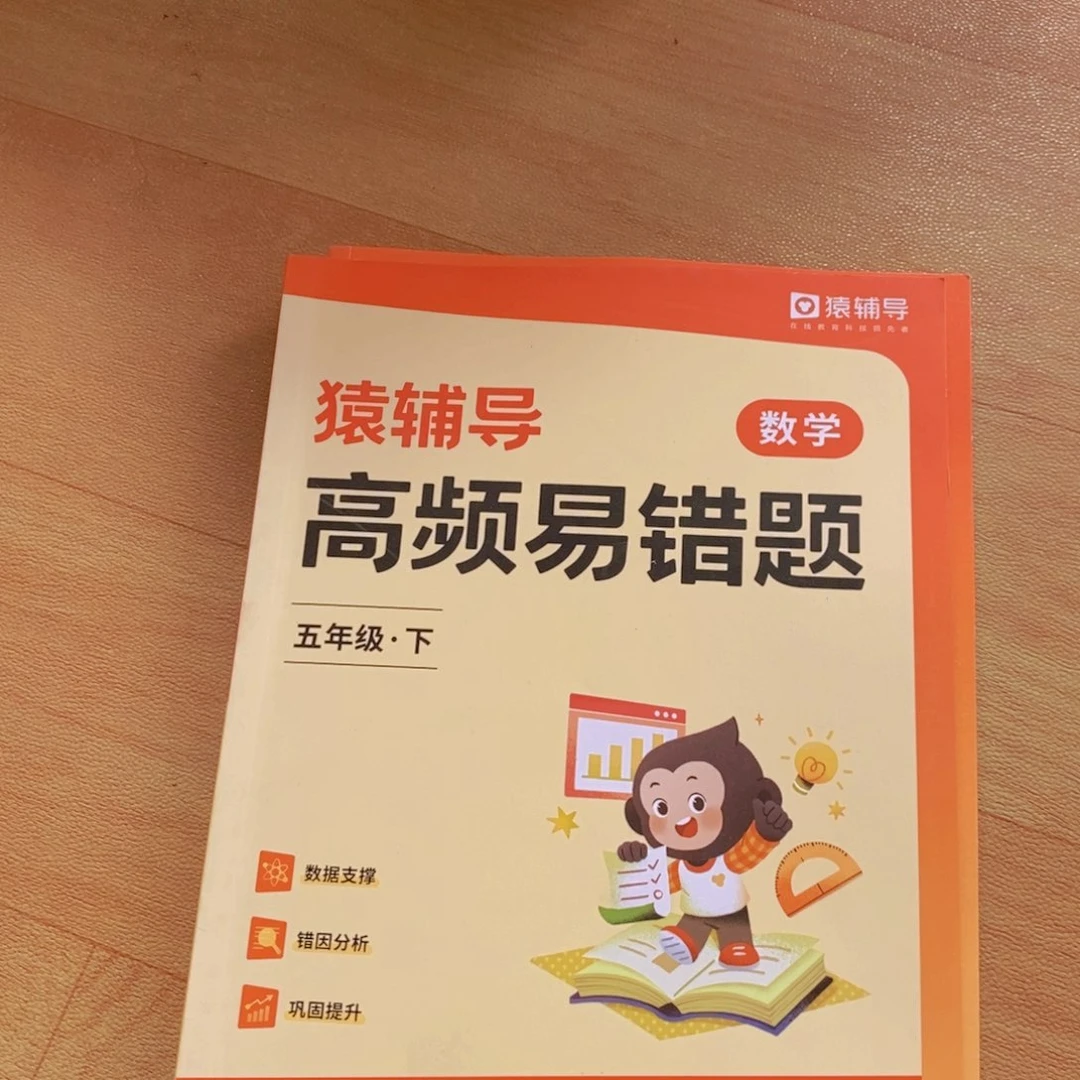 猿辅导高频易错题五年级上下