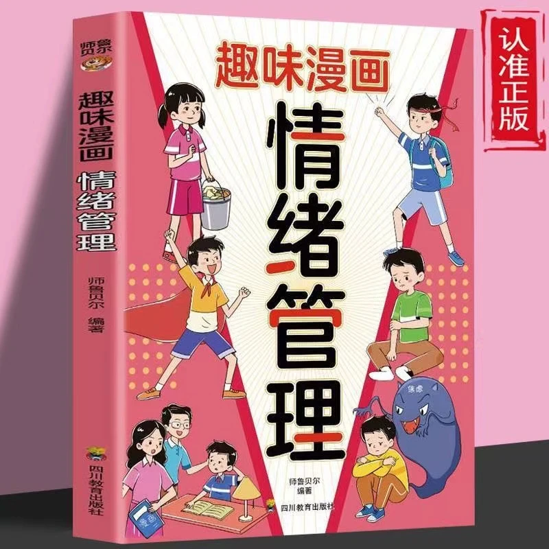 情绪管理趣味漫画 管好情绪你就管好全世界 儿童性格培养教育绘本