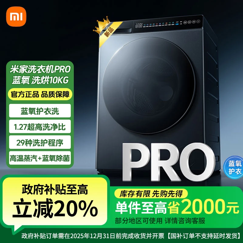 【国家补贴】米家洗衣机Pro 蓝氧洗烘10kg超薄滚筒XHQG100MJ110