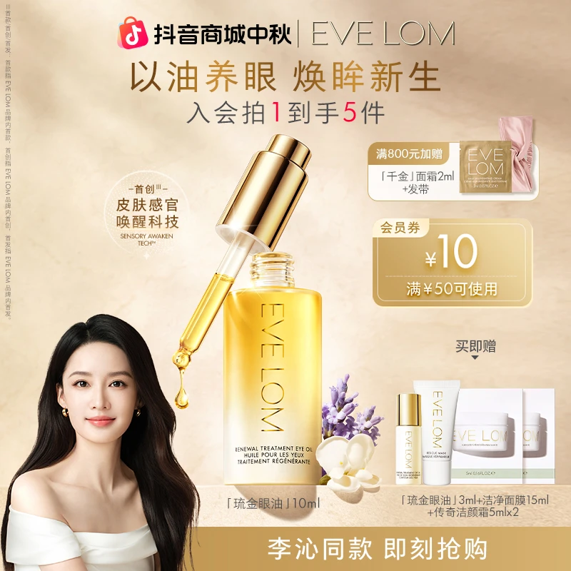 【李沁花少同款】EVE LOM 伊芙珑眼部精华油抗老淡纹琉金眼油10ml