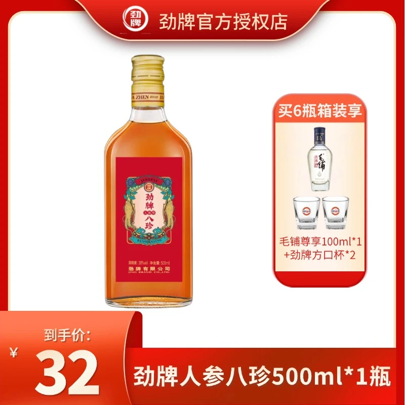 劲牌人参型八珍酒【官方正品】白酒基酒养生酒38度500ml玻璃瓶装