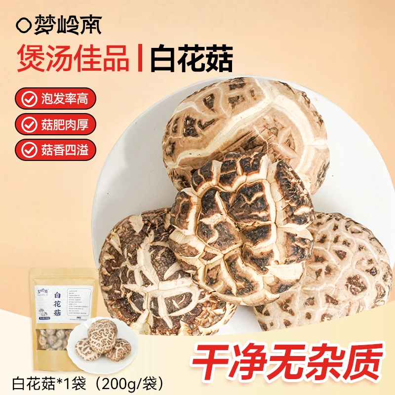 梦岭南严选白花菇 甄选农产品干货柄短肉厚 煲汤滋补佳品 200g/包